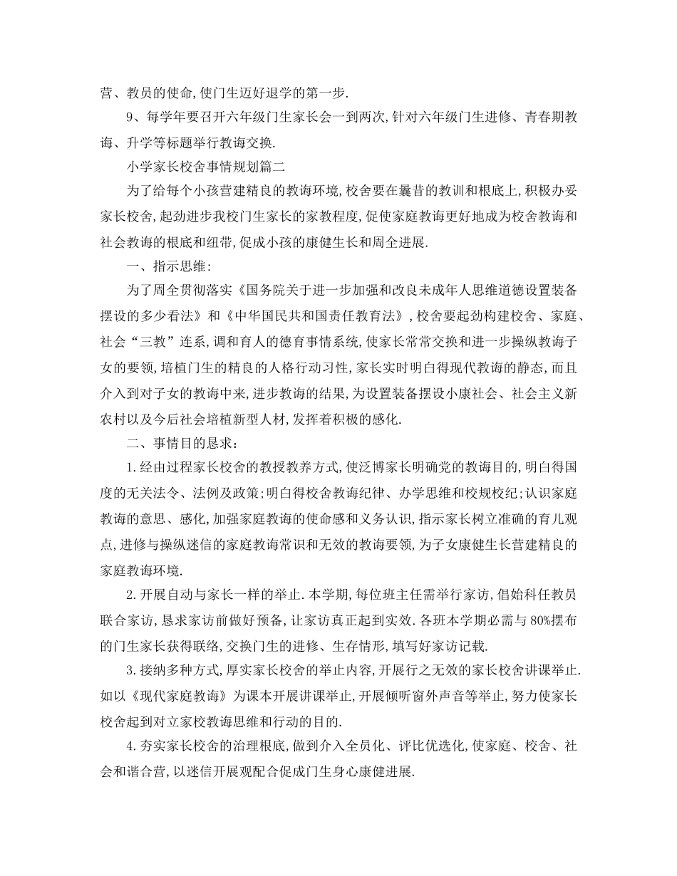 最新（工作参考计划）2024年小学家长学校工作参考计划 _第3页