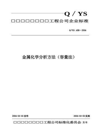 化学分析方法(容量法)