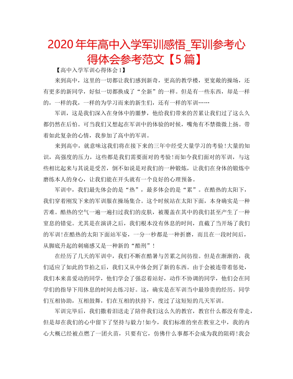 2024年年高中入学军训感悟_军训参考心得体会参考范文【5篇】 _第1页