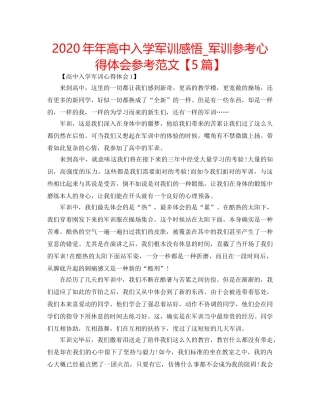 2024年年高中入学军训感悟_军训参考心得体会参考范文【5篇】 