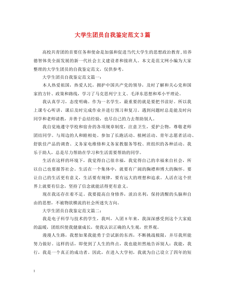 大学生团员自我鉴定范文3篇 _第1页
