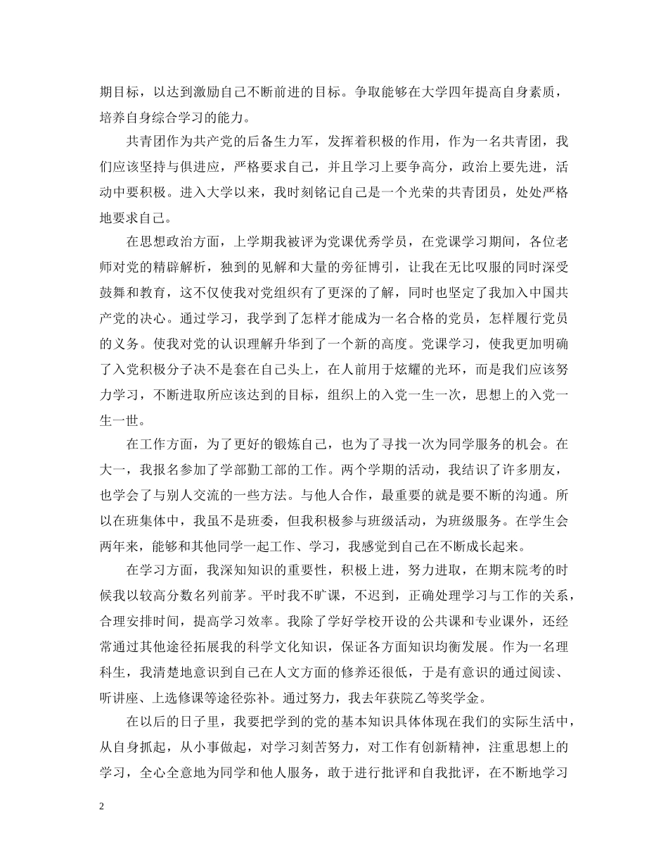 大学生团员自我鉴定范文3篇 _第2页