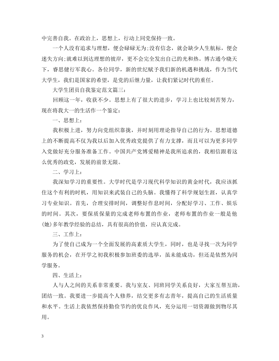 大学生团员自我鉴定范文3篇 _第3页