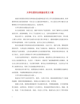大学生团员自我鉴定范文3篇 