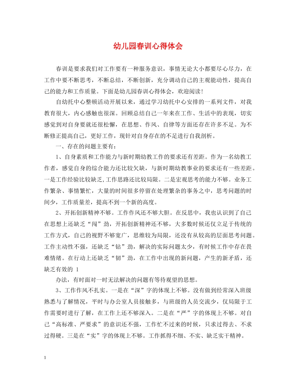 幼儿园春训心得体会 _第1页