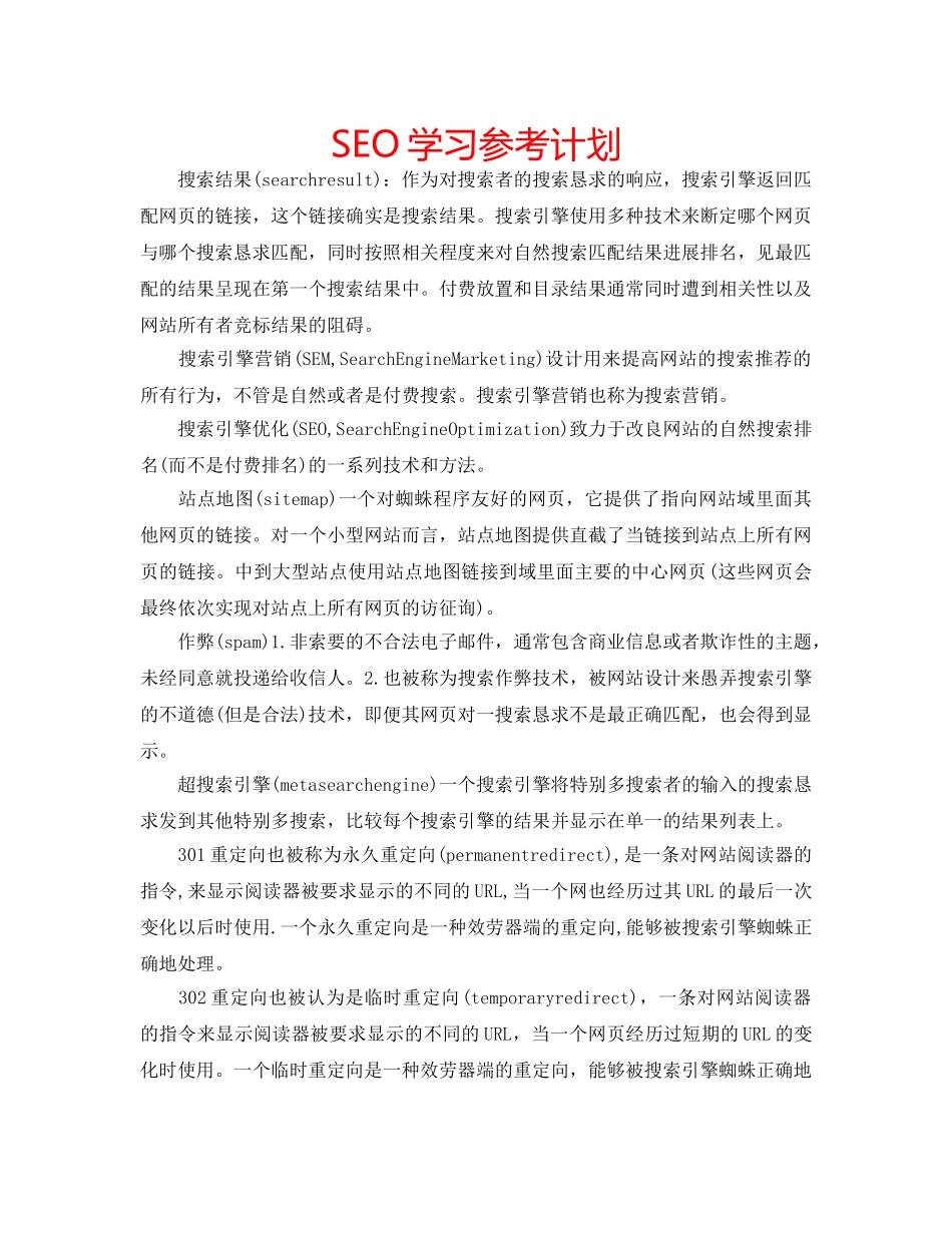 SEO学习参考计划 _第1页
