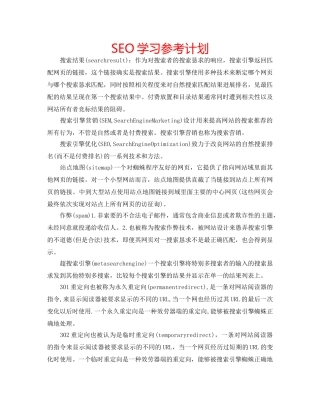 SEO学习参考计划 
