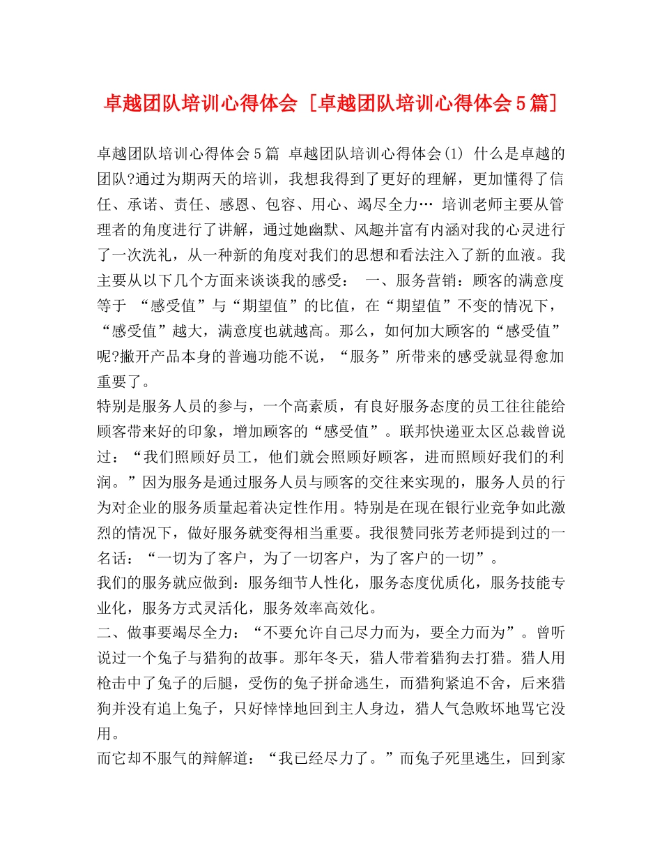 卓越团队培训心得体会 [卓越团队培训心得体会5篇] _第1页