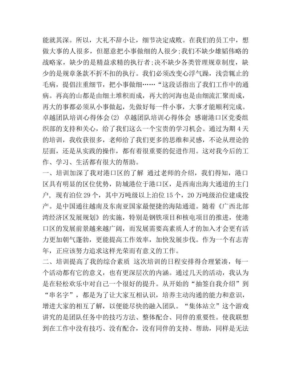 卓越团队培训心得体会 [卓越团队培训心得体会5篇] _第3页