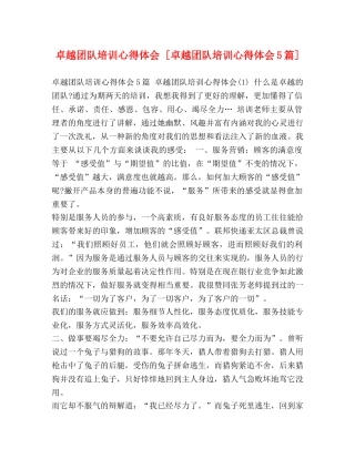 卓越团队培训心得体会 [卓越团队培训心得体会5篇] 