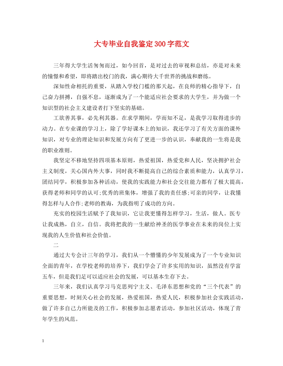 大专毕业自我鉴定300字范文 _第1页