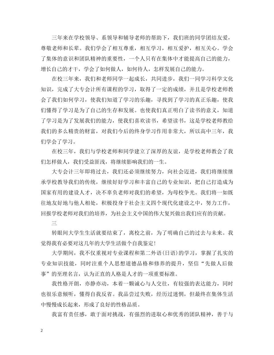 大专毕业自我鉴定300字范文 _第2页