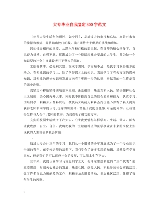 大专毕业自我鉴定300字范文 