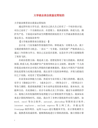 大学就业表自我鉴定简短的 