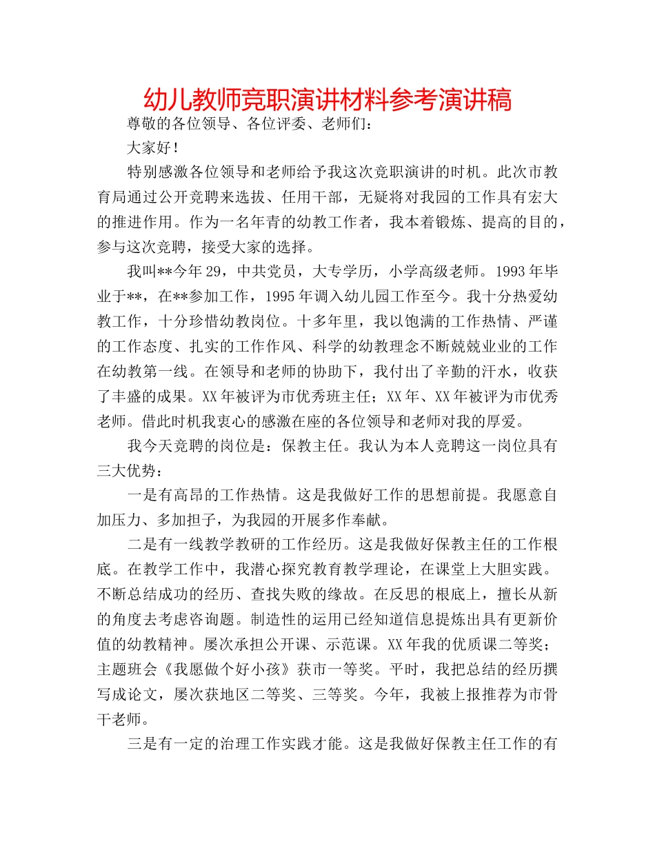 幼儿教师竞职演讲材料参考演讲稿 _第1页