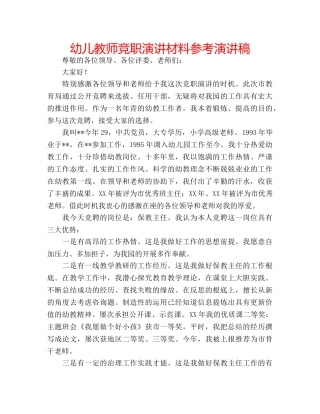 幼儿教师竞职演讲材料参考演讲稿 