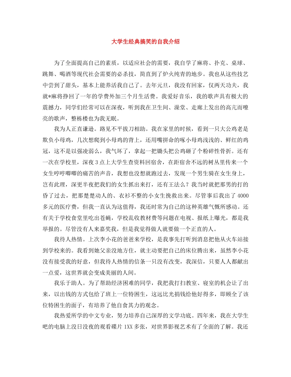 大学生经典搞笑的自我介绍 _第1页