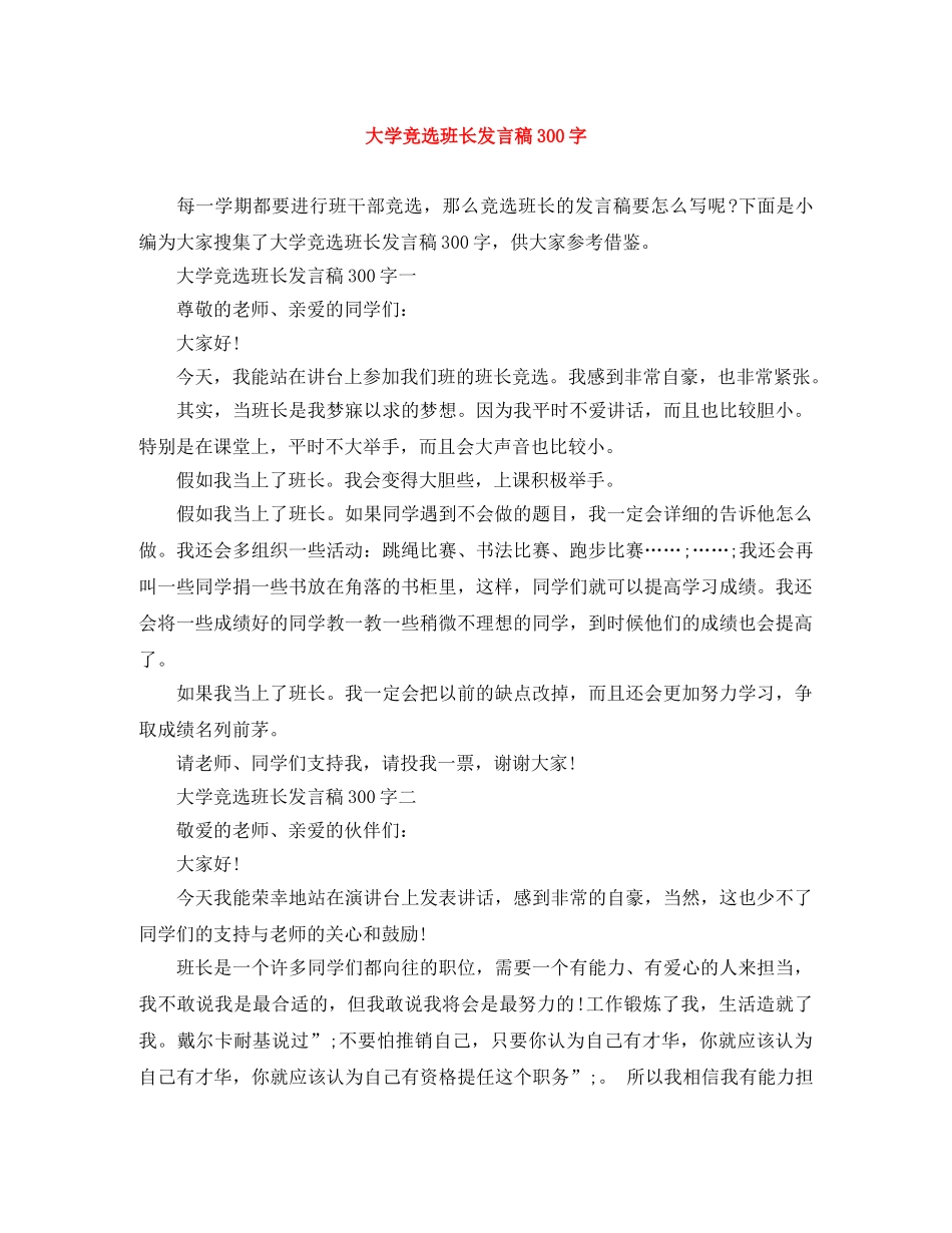 大学竞选班长发言稿300字 _第1页