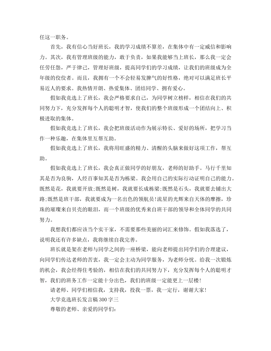 大学竞选班长发言稿300字 _第2页