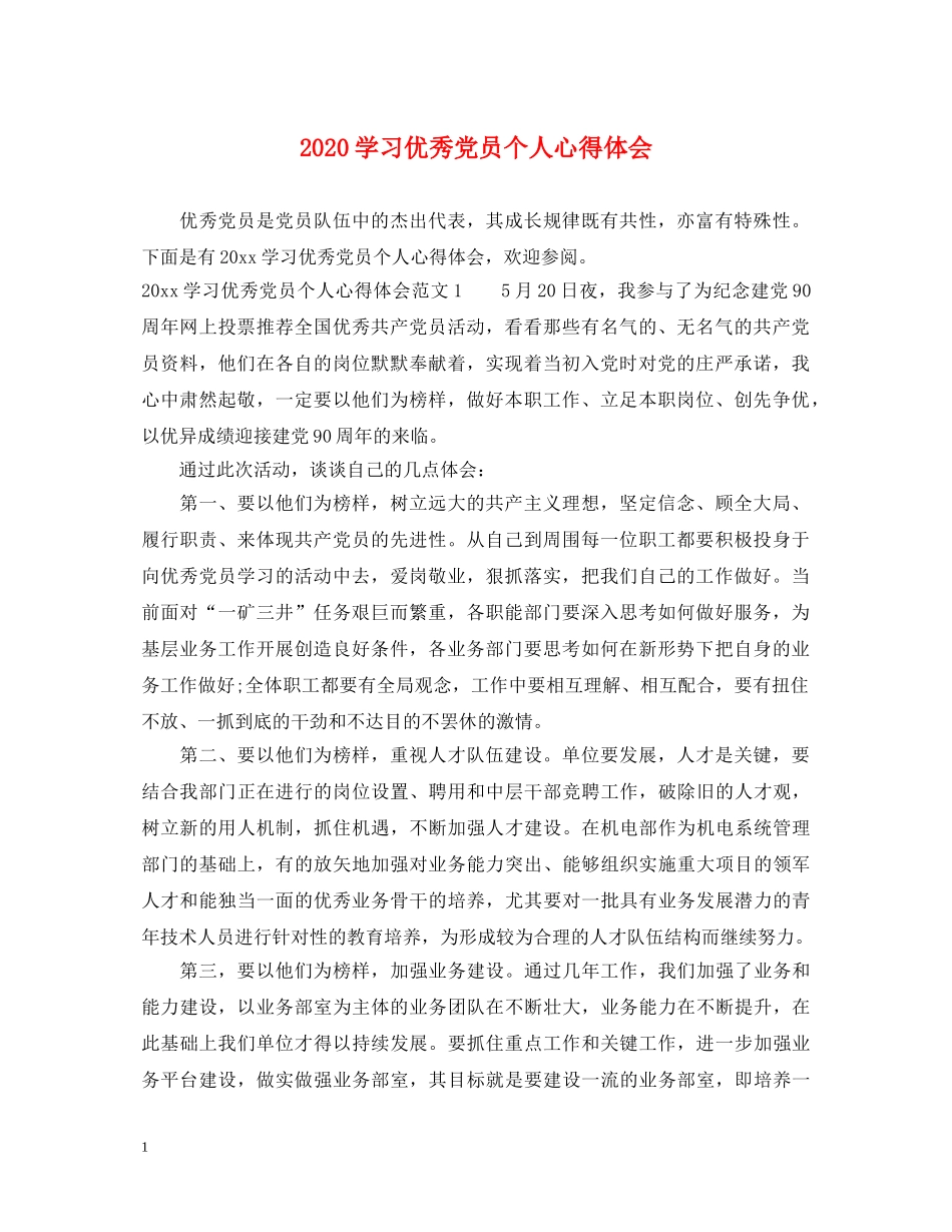 2024学习优秀党员个人心得体会 _第1页