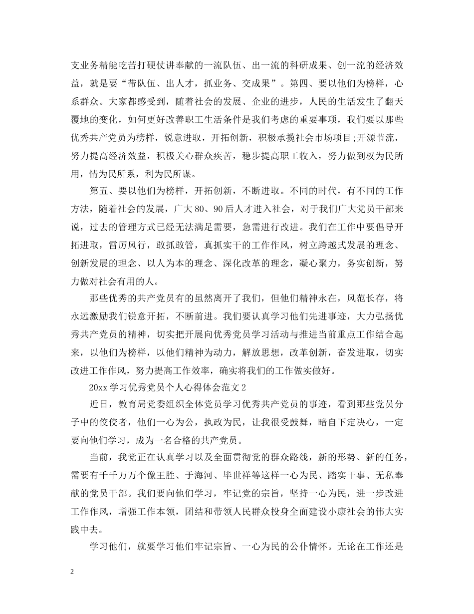 2024学习优秀党员个人心得体会 _第2页