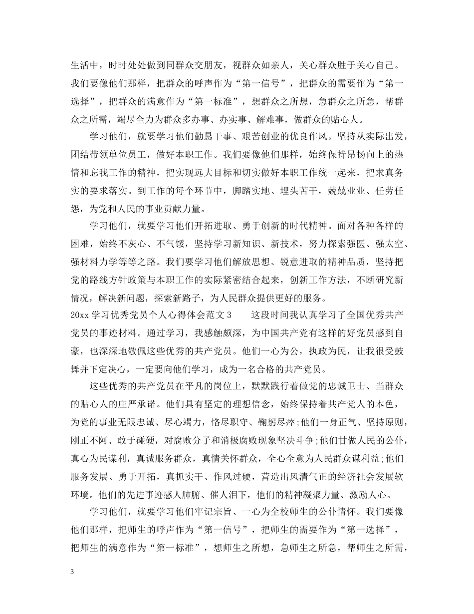 2024学习优秀党员个人心得体会 _第3页