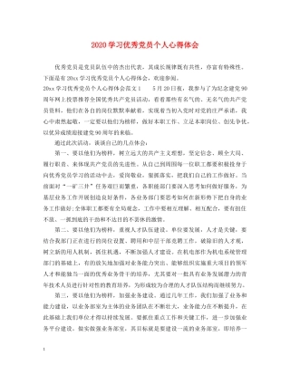 2024学习优秀党员个人心得体会 