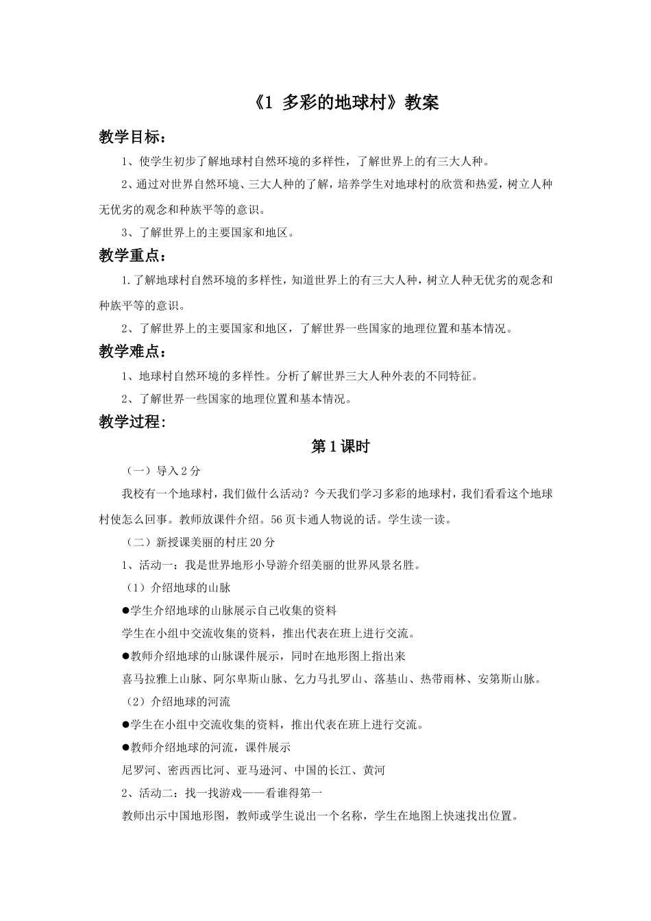 《1-多彩的地球村》教案_第1页