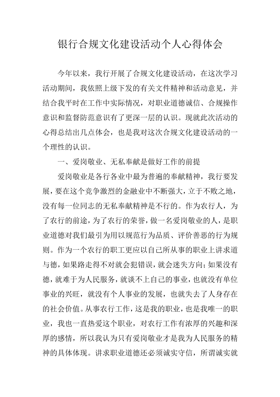 银行合规文化建设活动个人心得体会_第1页