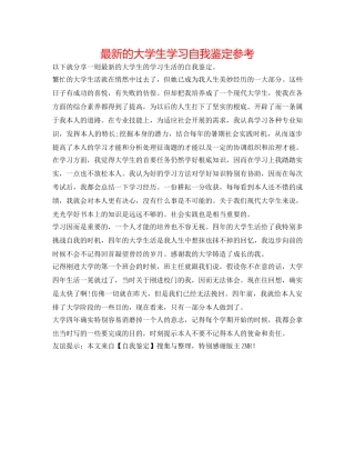最新的大学生学习自我鉴定参考 