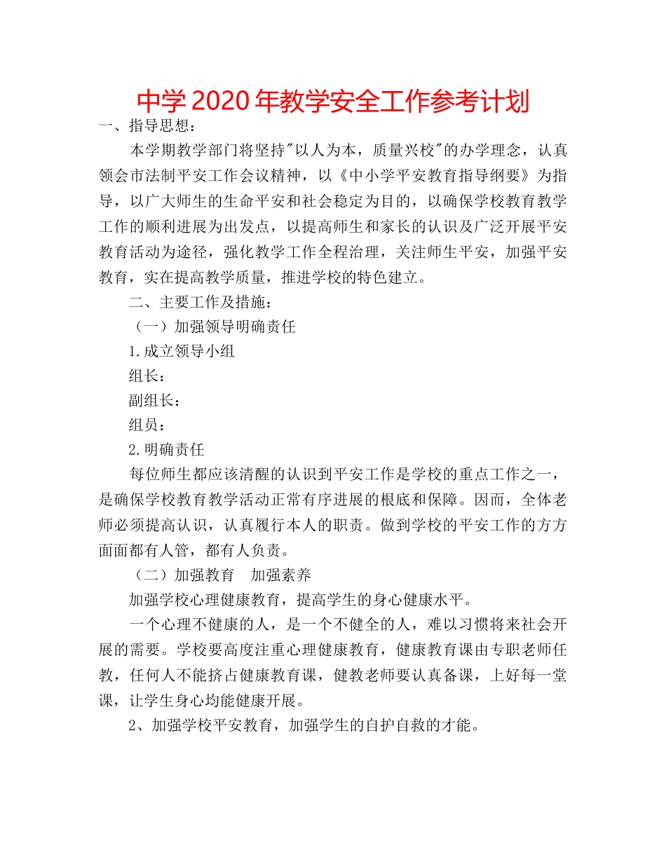 中学2024年教学安全工作参考计划 _第1页