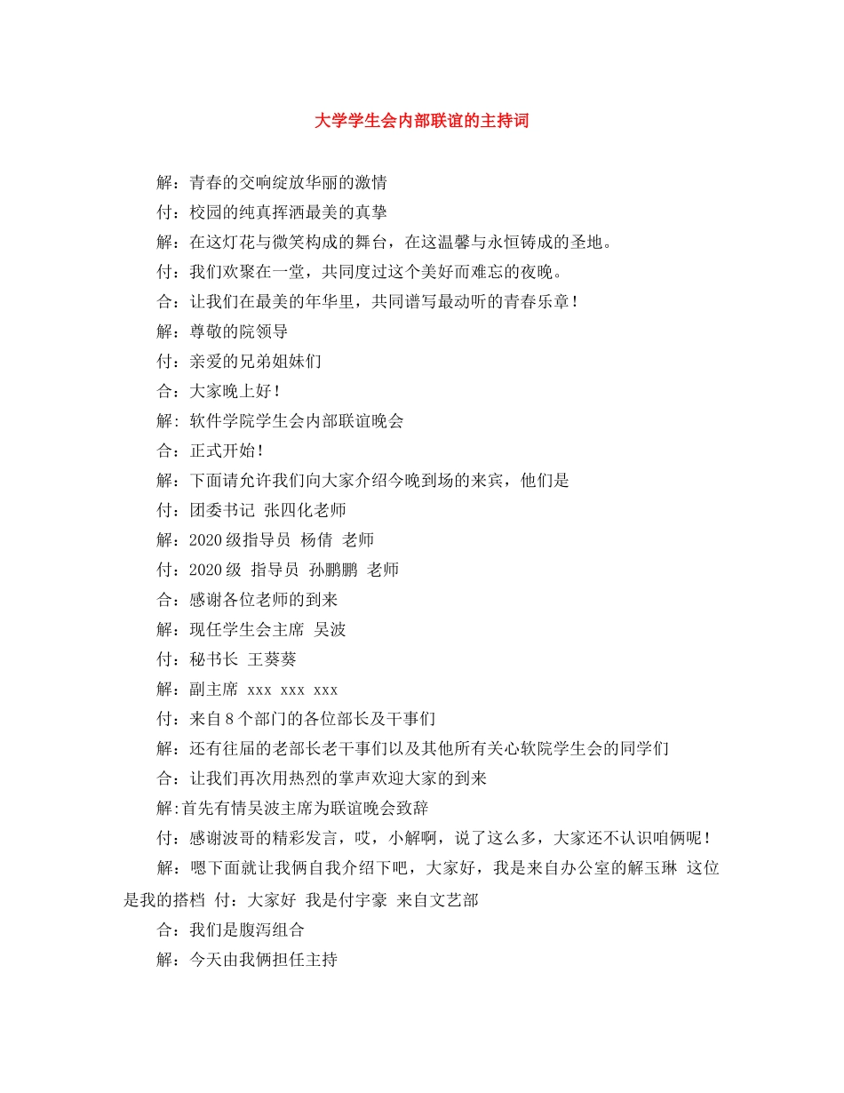 大学学生会内部联谊的主持词 _第1页