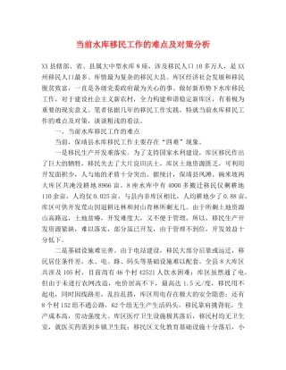 当前水库移民工作的难点及对策分析 