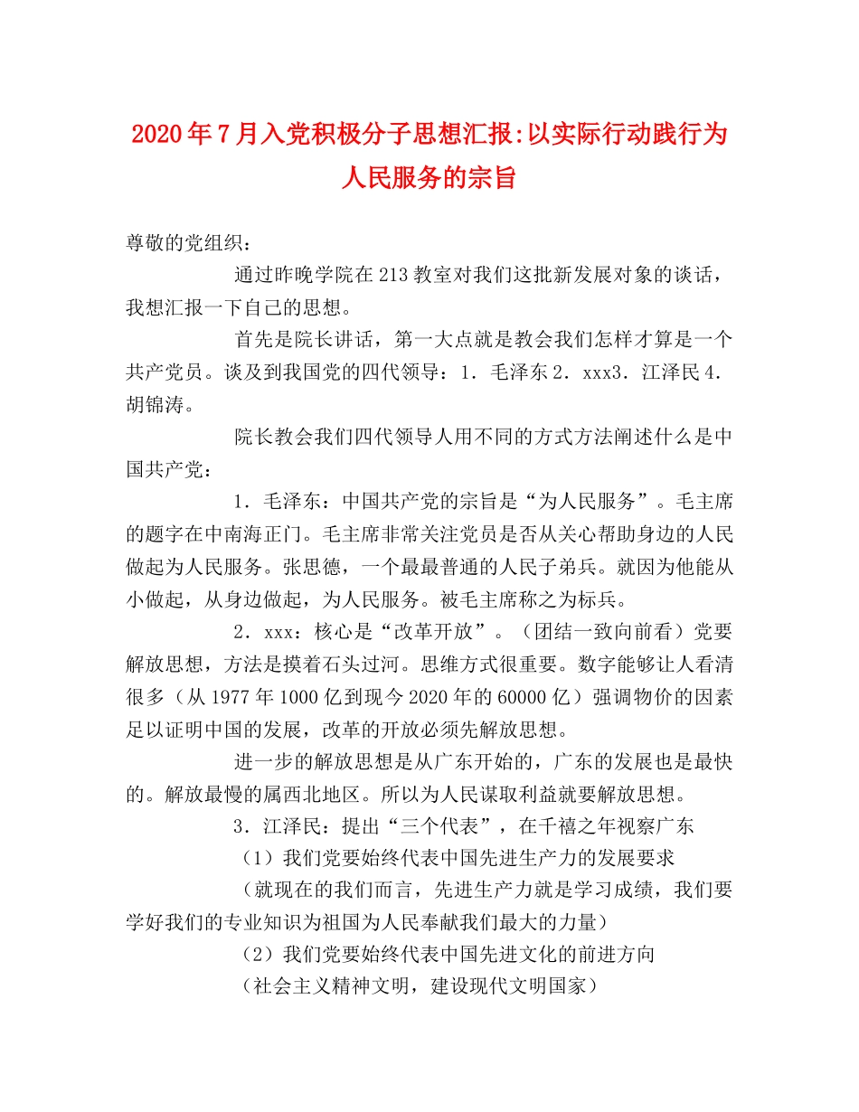 2024年7月入党积极分子思想汇报-以实际行动践行为人民服务的宗旨 _第1页