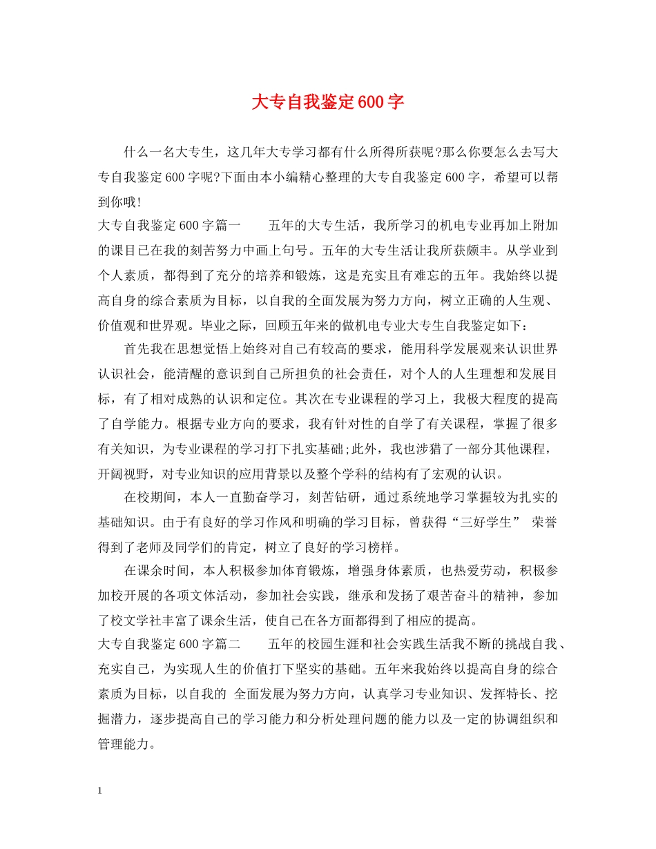 大专自我鉴定600字 _第1页