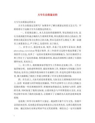 大专生自我鉴定的 