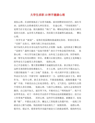 大学生求职10种不健康心理 