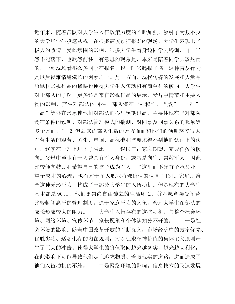 大学生入伍动机的误区分析和对策研究 _第2页
