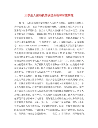 大学生入伍动机的误区分析和对策研究 