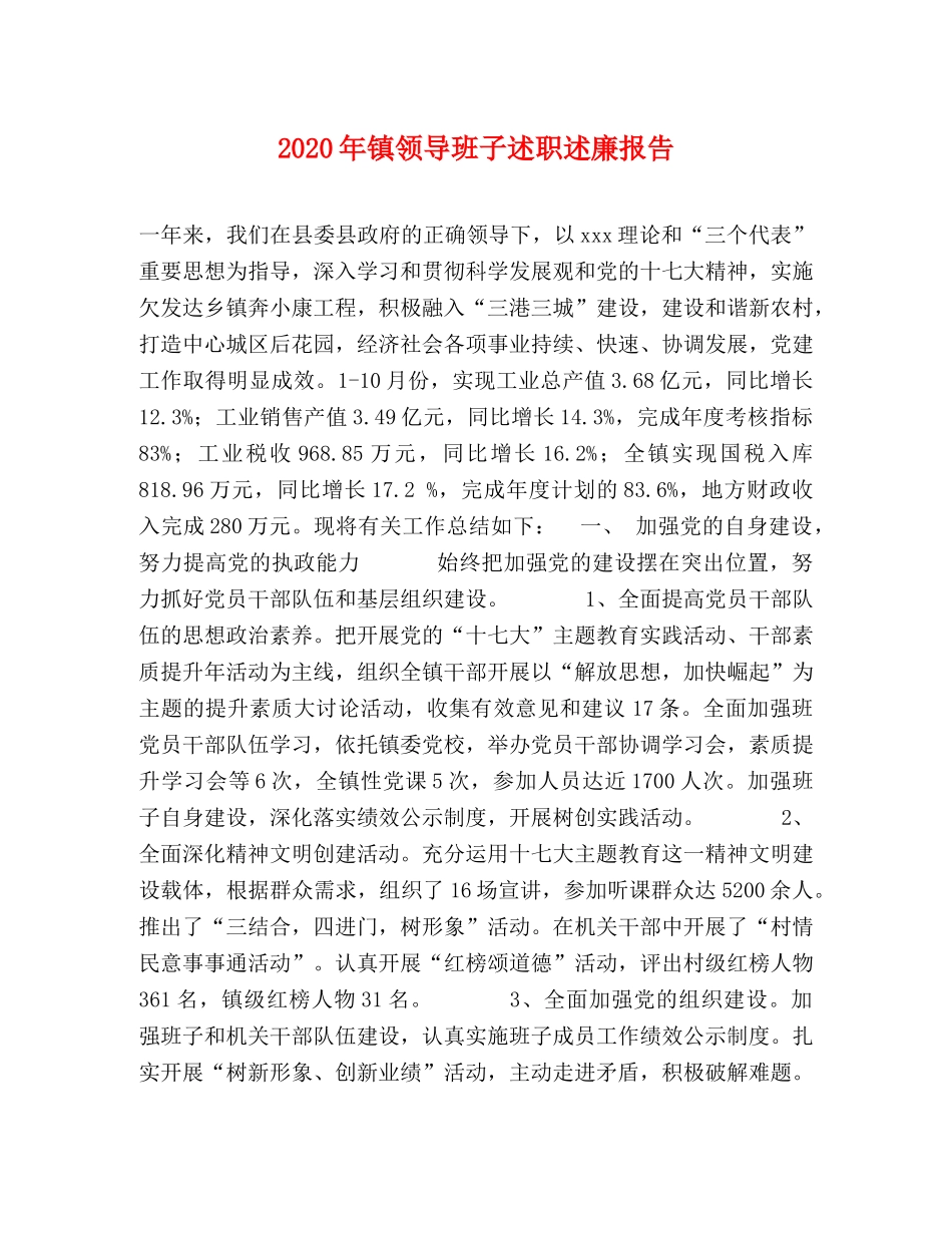 2024年镇领导班子述职述廉报告 _第1页