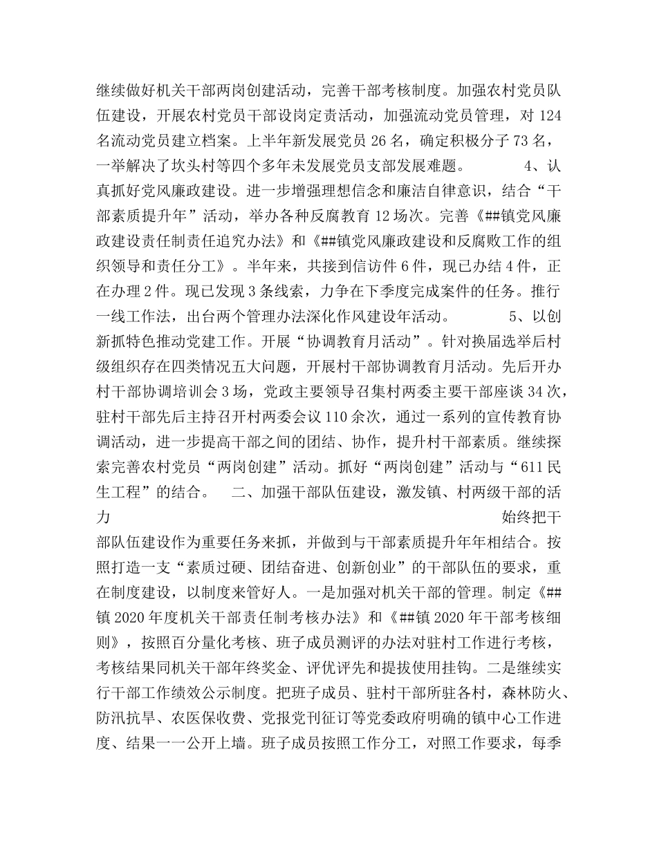 2024年镇领导班子述职述廉报告 _第2页