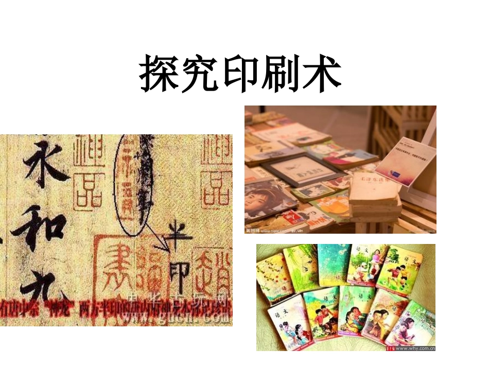 四年级《探究印刷术_第1页