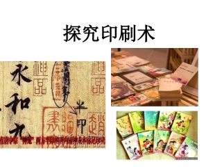 四年级《探究印刷术