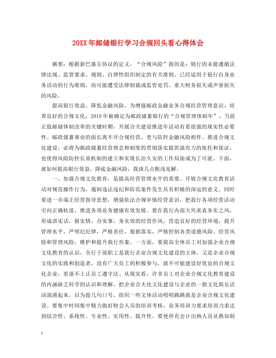 20XX年邮储银行学习合规回头看心得体会 _第1页