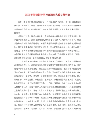 20XX年邮储银行学习合规回头看心得体会 
