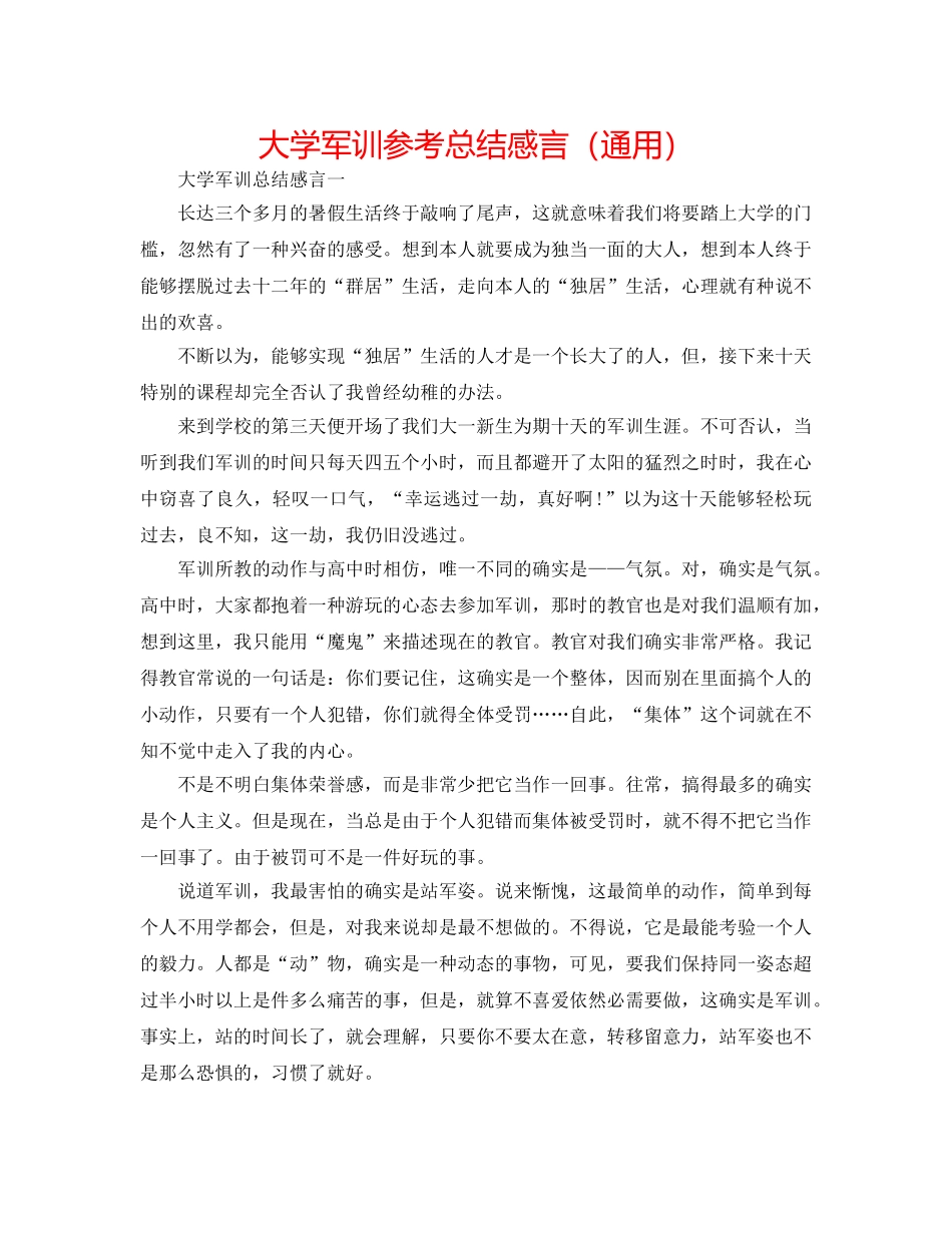 大学军训参考总结感言（通用） _第1页