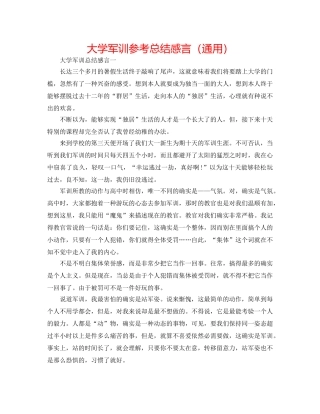 大学军训参考总结感言（通用） 
