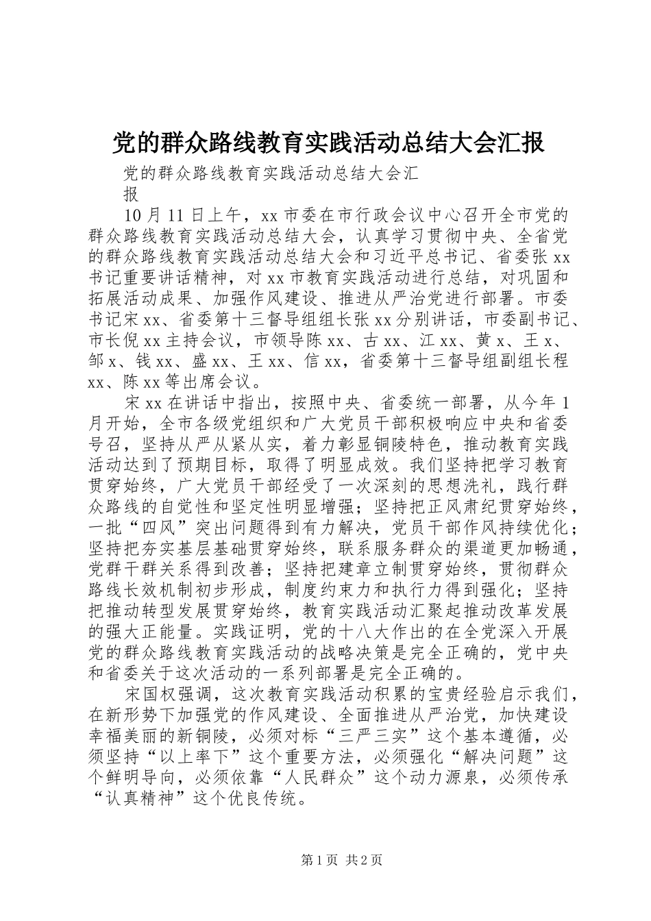 党的群众路线教育实践活动总结大会汇报_第1页