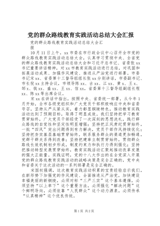 党的群众路线教育实践活动总结大会汇报