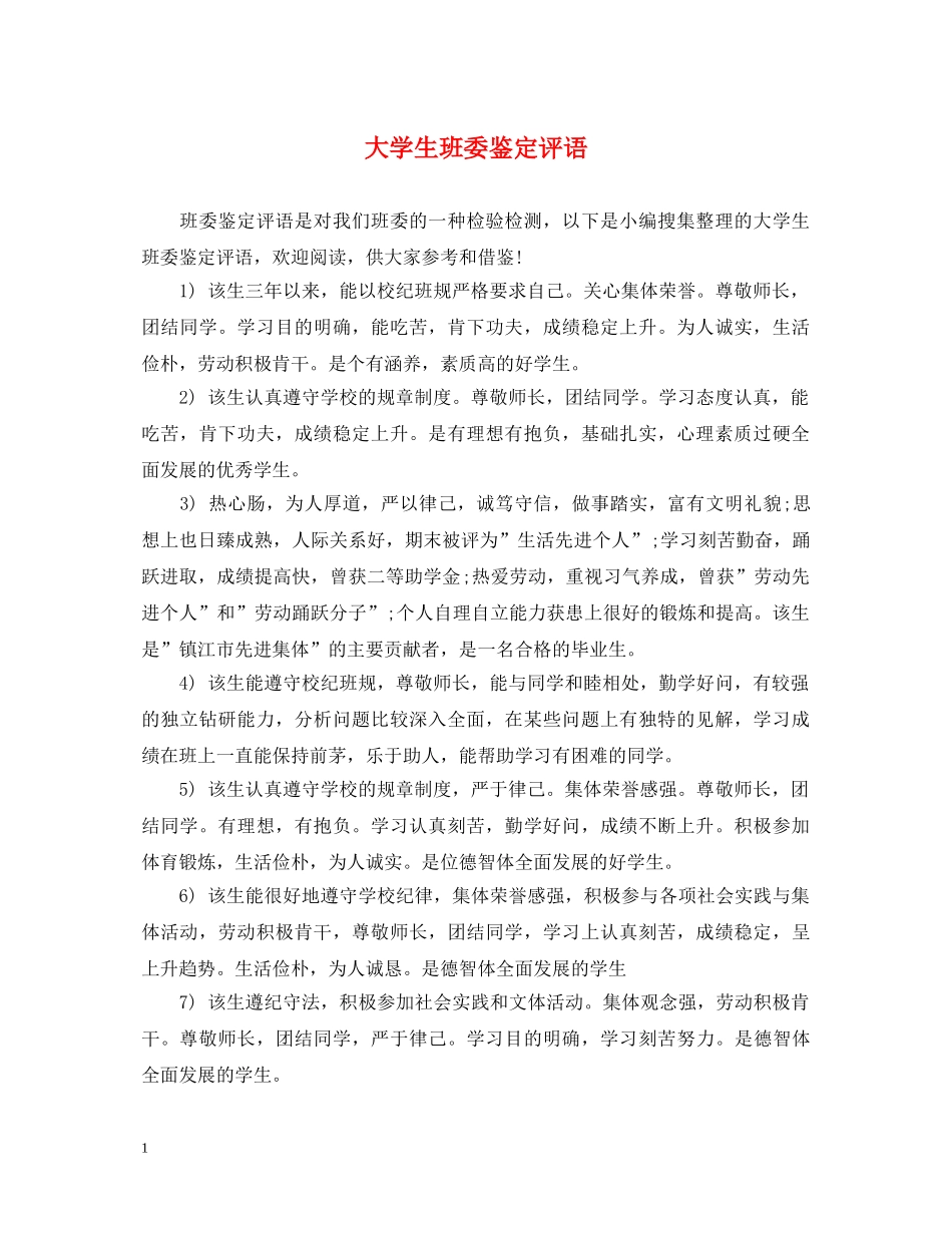 大学生班委鉴定评语 _第1页